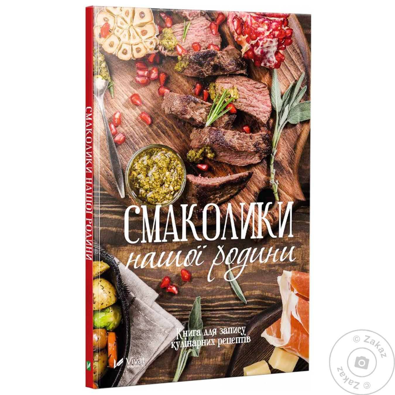 

Книга Виват для запису кулінарних рецептів Смаколики нашої родини