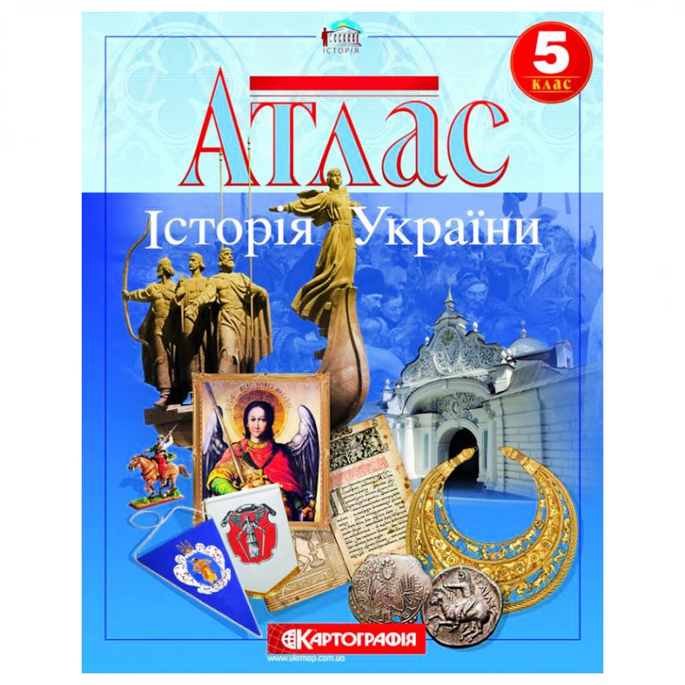 

Атлас История Украины 5 класс