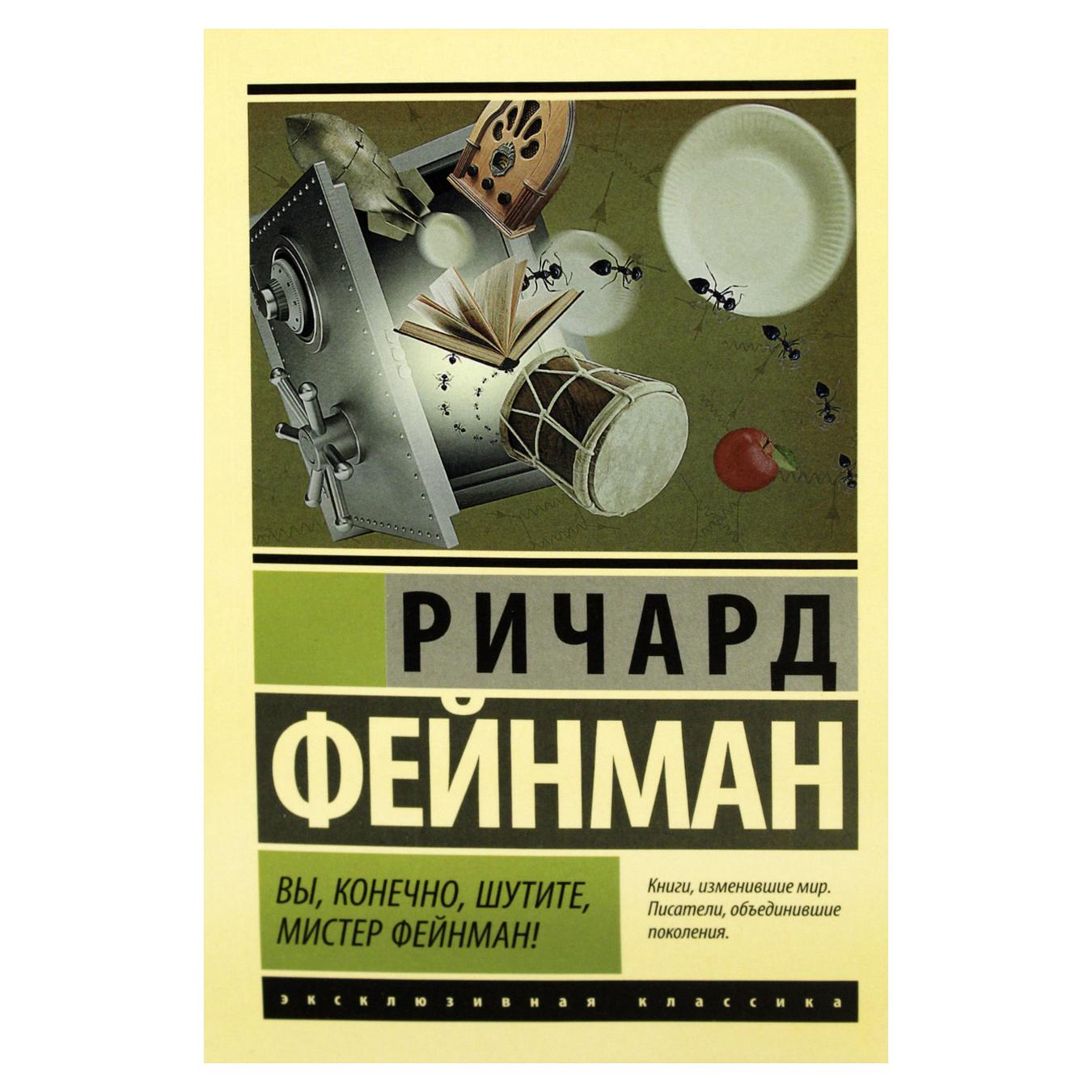 

Книга Фейнман Р. Вы, конечно, шутите, мистер Фейнман!