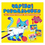 Книга Чарівні розмальовки із секретними візерунками. Котики та песики