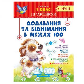 Книга Торсінг Практикум Додавання та віднімання в межах 100 1 клас - купити, ціни на - фото 1