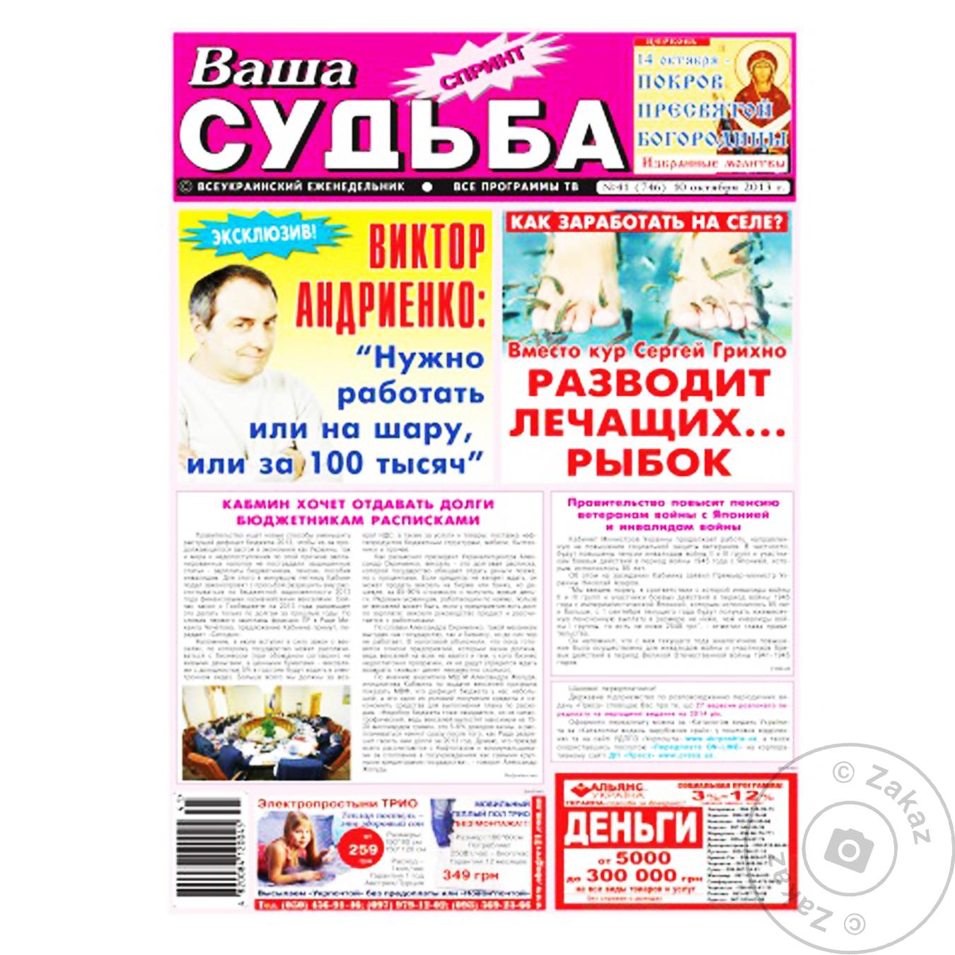 

Газета Ваша судьба