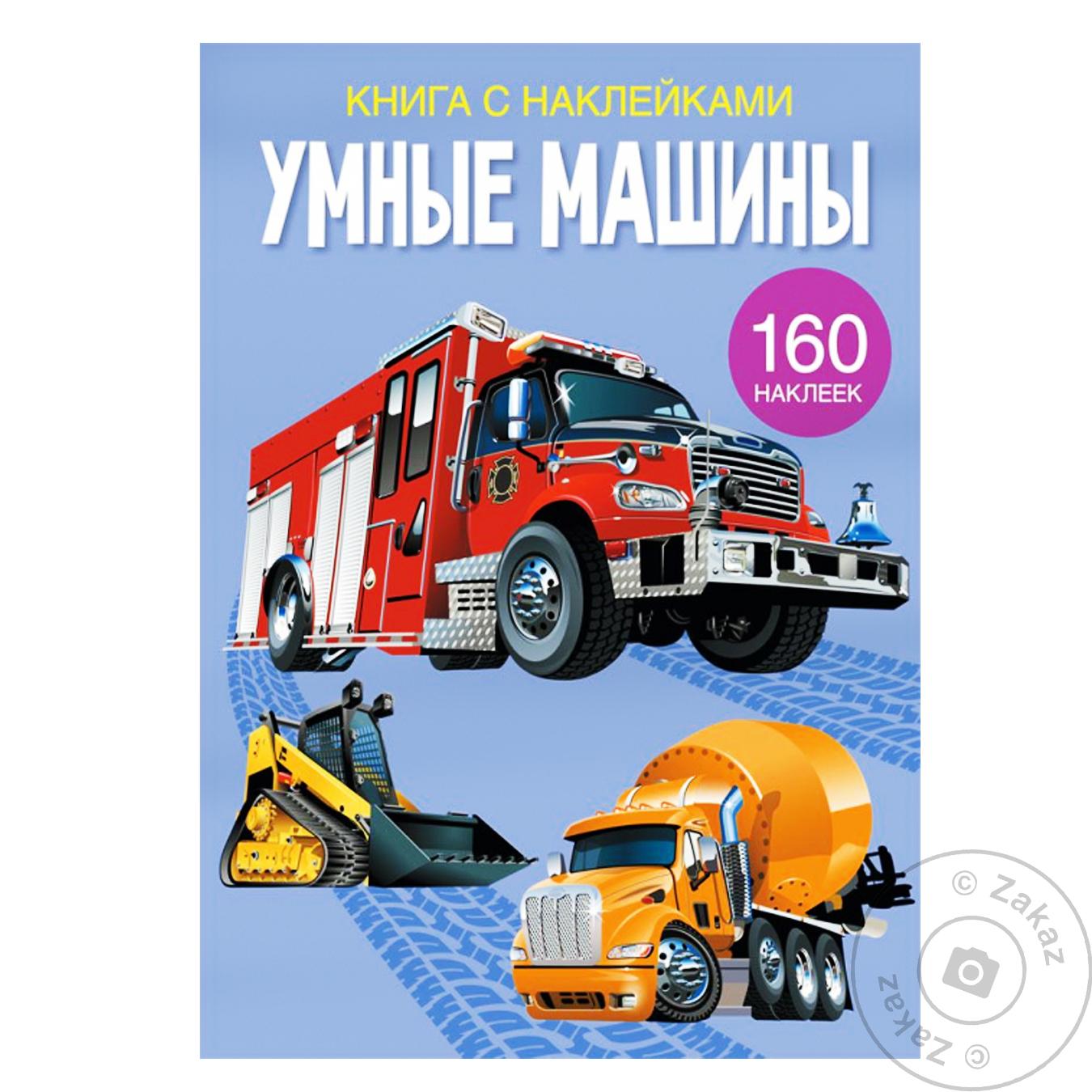 

Книга КрБук Книга с наклейками. Умные машины