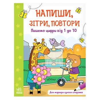 Книга Напиши, зітри, повтори Пишемо цифри від 1 до 10 - купити, ціни на NOVUS - фото 1