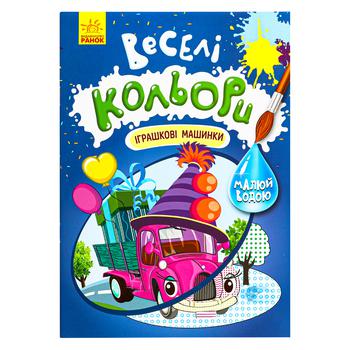 Fun Colors Toy Cars Book