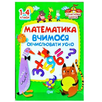 Книга Торсинг Математика 1-4 классы - купить, цены на - фото 1