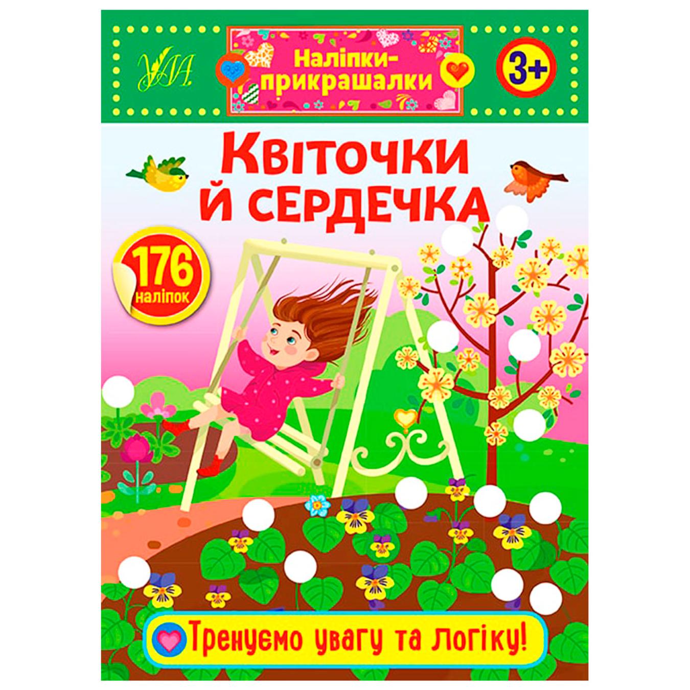 

Книга Наклейки-украшалки. Цветы и сердечки