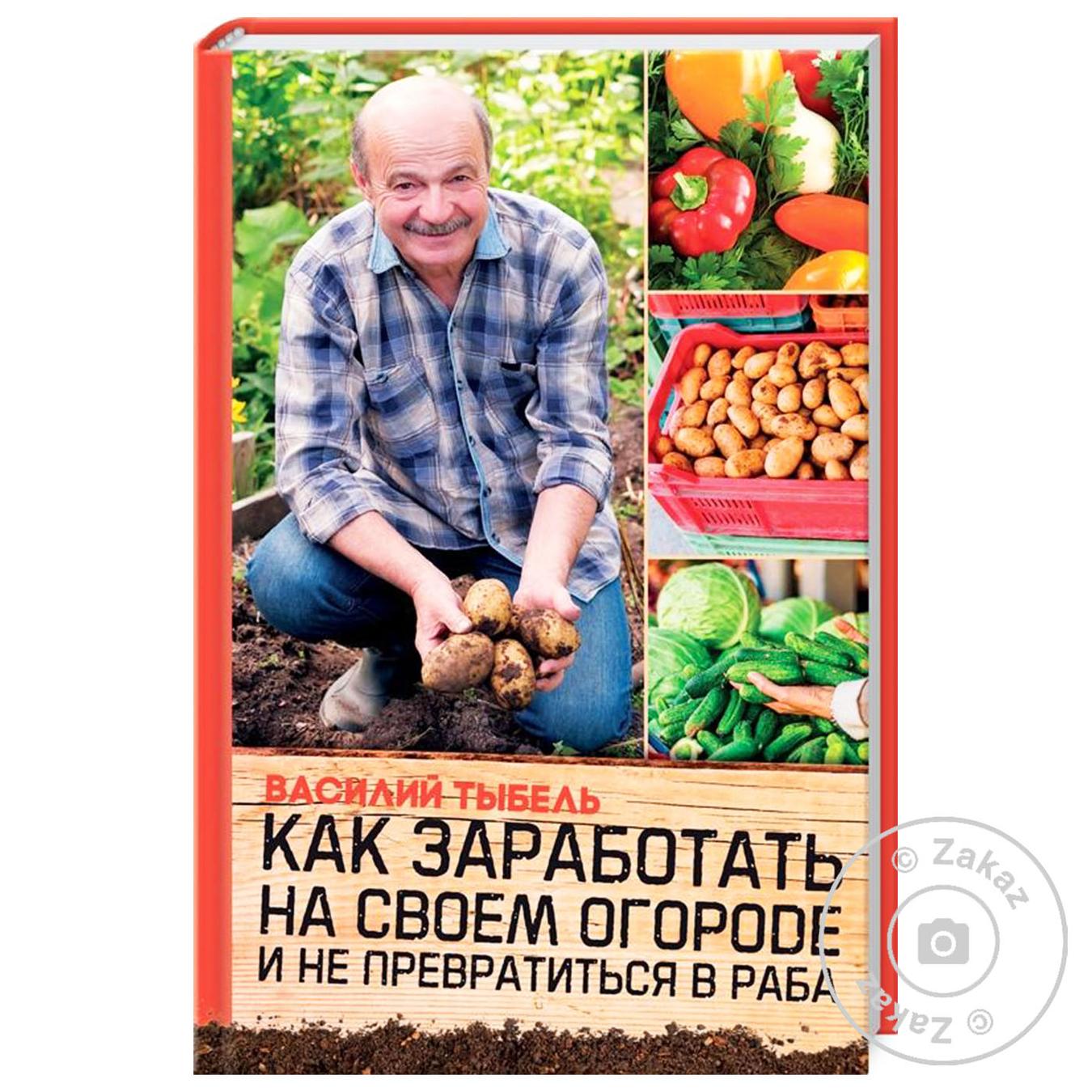 

Книга Как заработать на своем огороде
