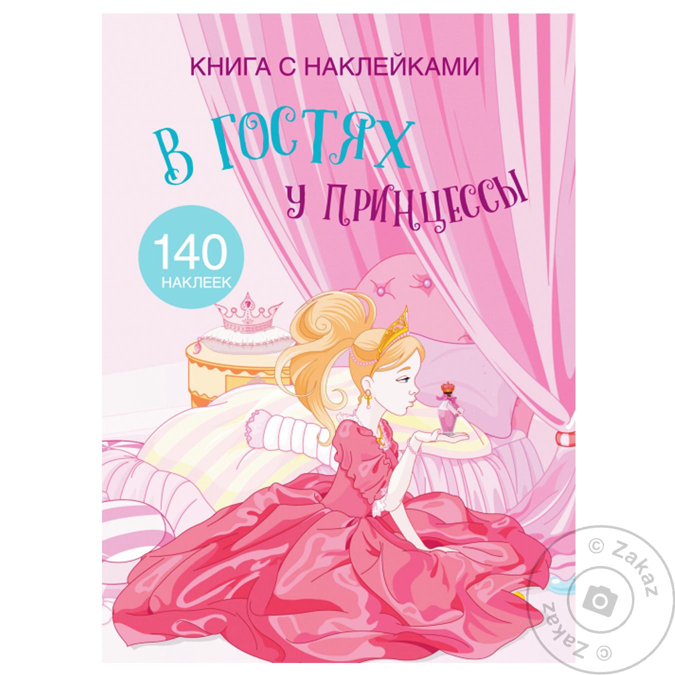 

Книга КрБук с наклейками. В гостях у принцессы