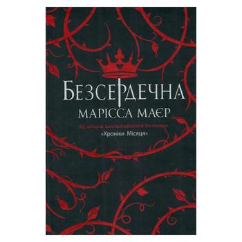 Книга Young Adult.Фентезі Безсердечна