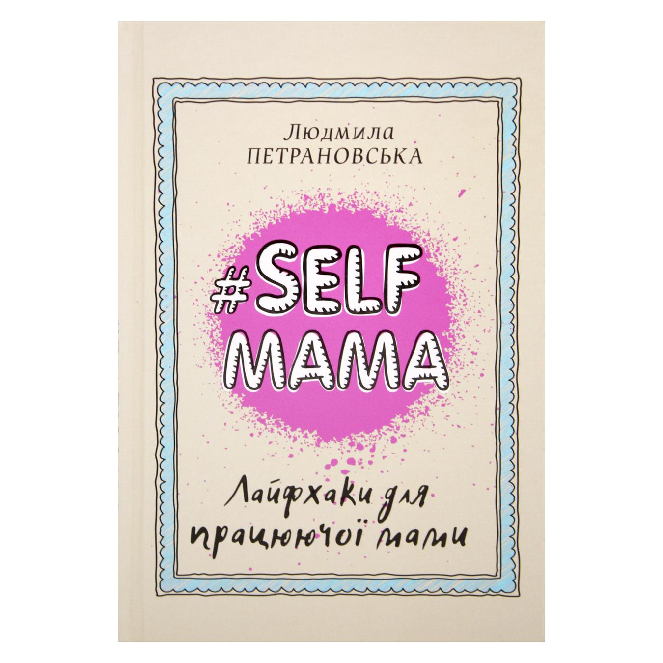 

Книга Людмила Петрановская #Selfmama. Лайфхак для работающей мамы