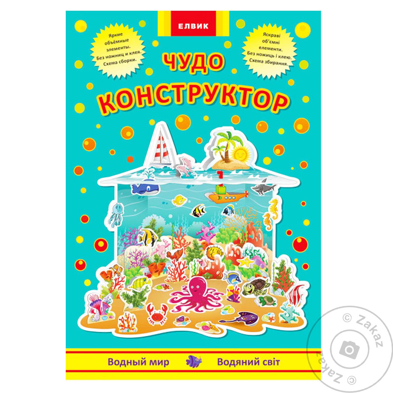 

Книга Элвик Чудо-конструктор Водяний світ (РУС/УКР)
