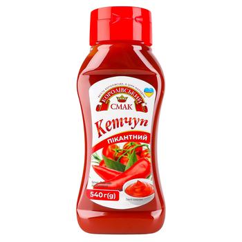 Кетчуп Королівський смак Пікантний 540г