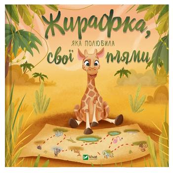 Книга Жирафка, которая полюбила свои пятна - купить, цены на NOVUS - фото 1