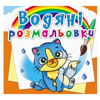 Книга Водяні розмальовки. Котики - купити, ціни на КОСМОС - фото 1