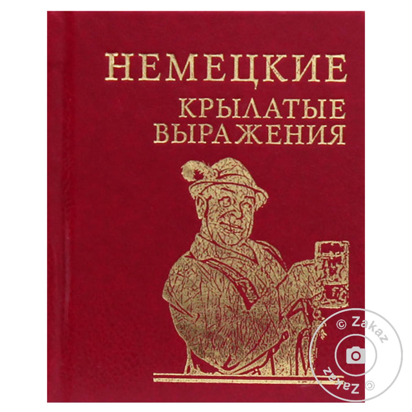 

Книга Немецкие крылатые выражения