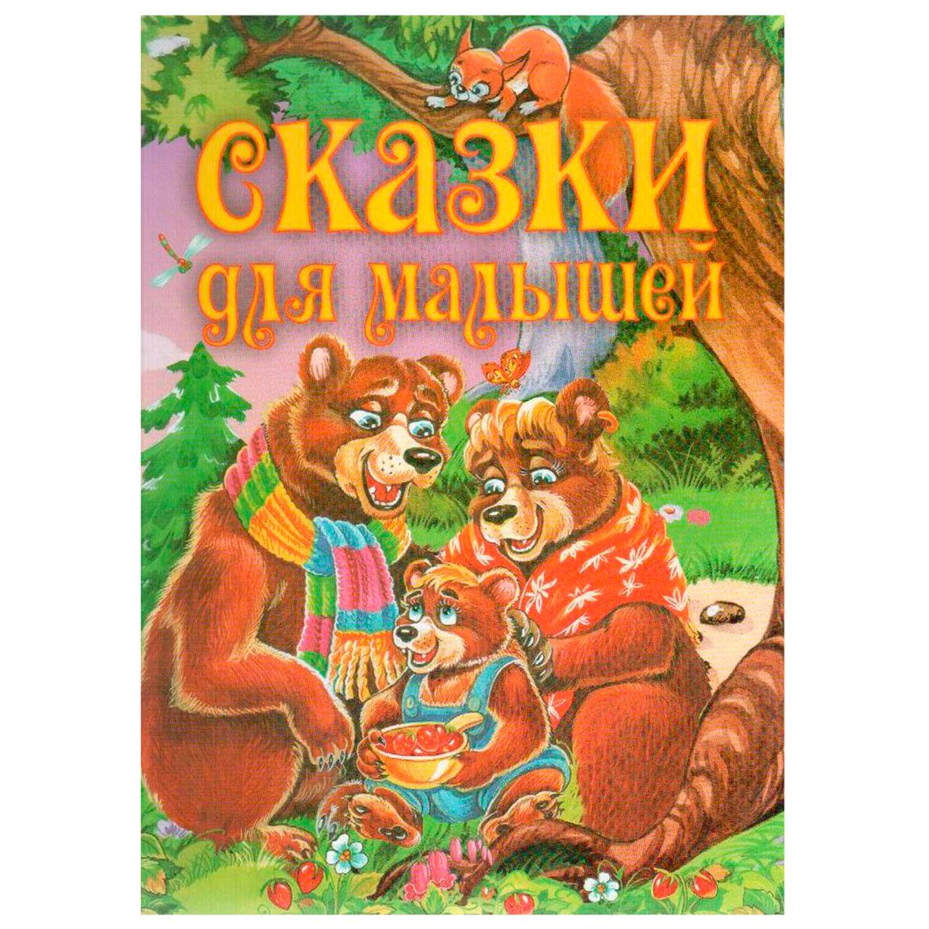 

Книга Сказки для малышей