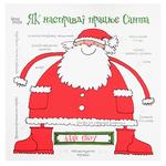 Книга Алан Сноу Як насправді працює Санта