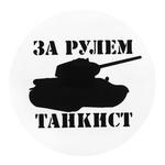 Наліпка TerraPlus За кермом танкіст-2