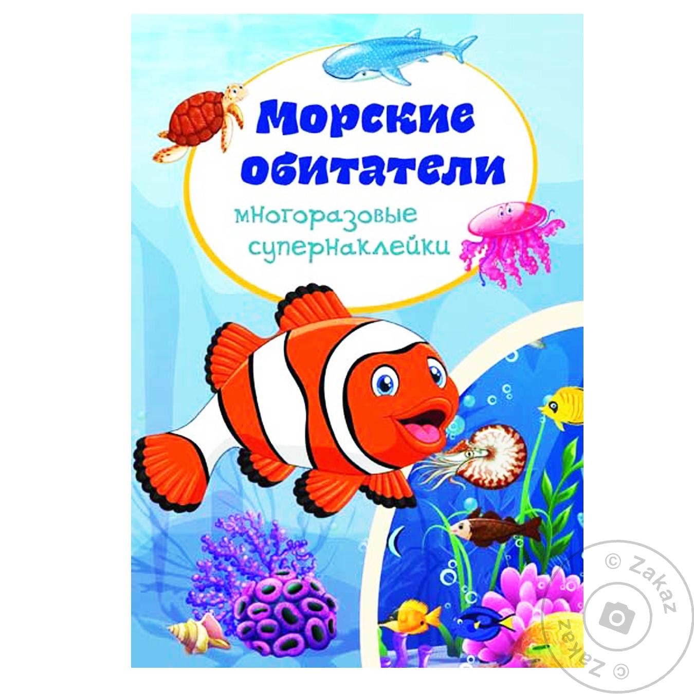 

Книга КрБук Многоразовые супернаклейки. Морские обитатели