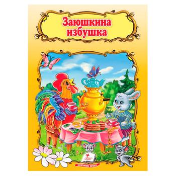 Книга Хатинка зайченя - купити, ціни на Таврія В - фото 1