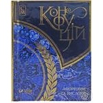 Книга Конфуцій Афоризми та вислови