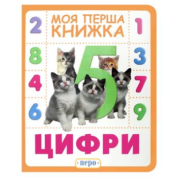 Книга Моя первая книжка. Цифры - купить, цены на NOVUS - фото 1