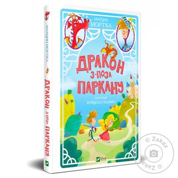 Книга Марцин Мортка Дракон з-поза паркану - купити, ціни на ULTRAMARKET - фото 2