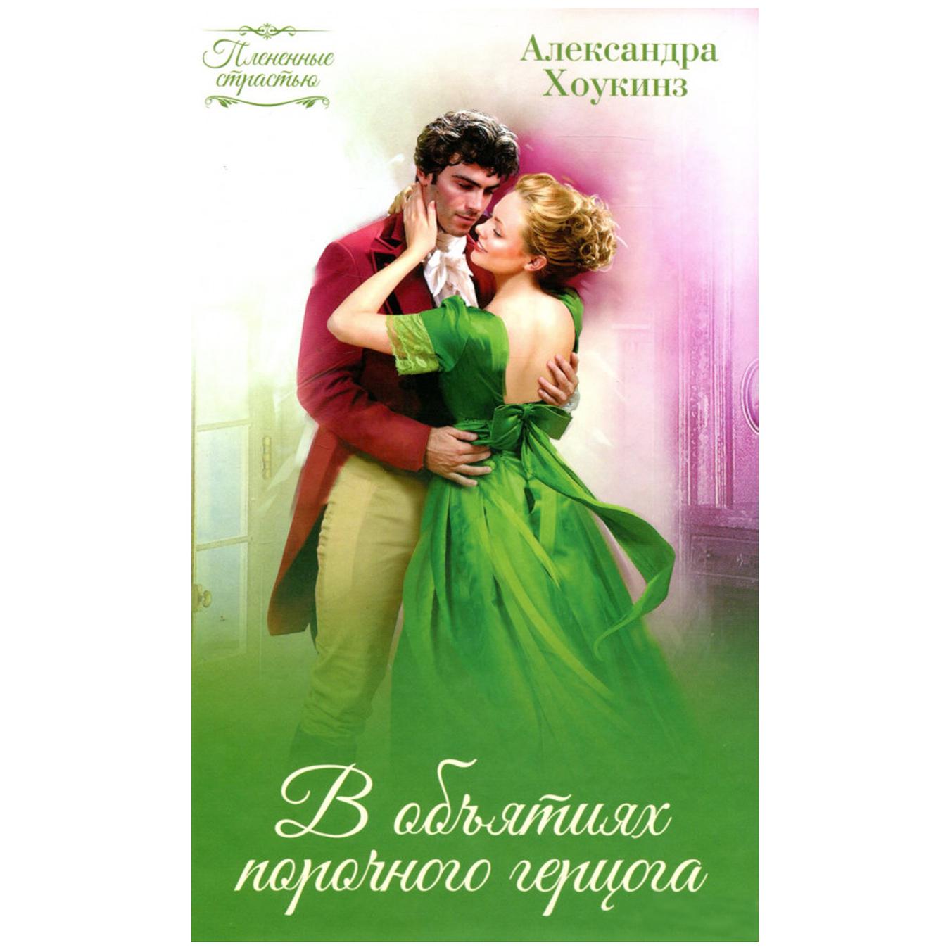 

Книга Александра Хоункиз В объятиях порочного герцога