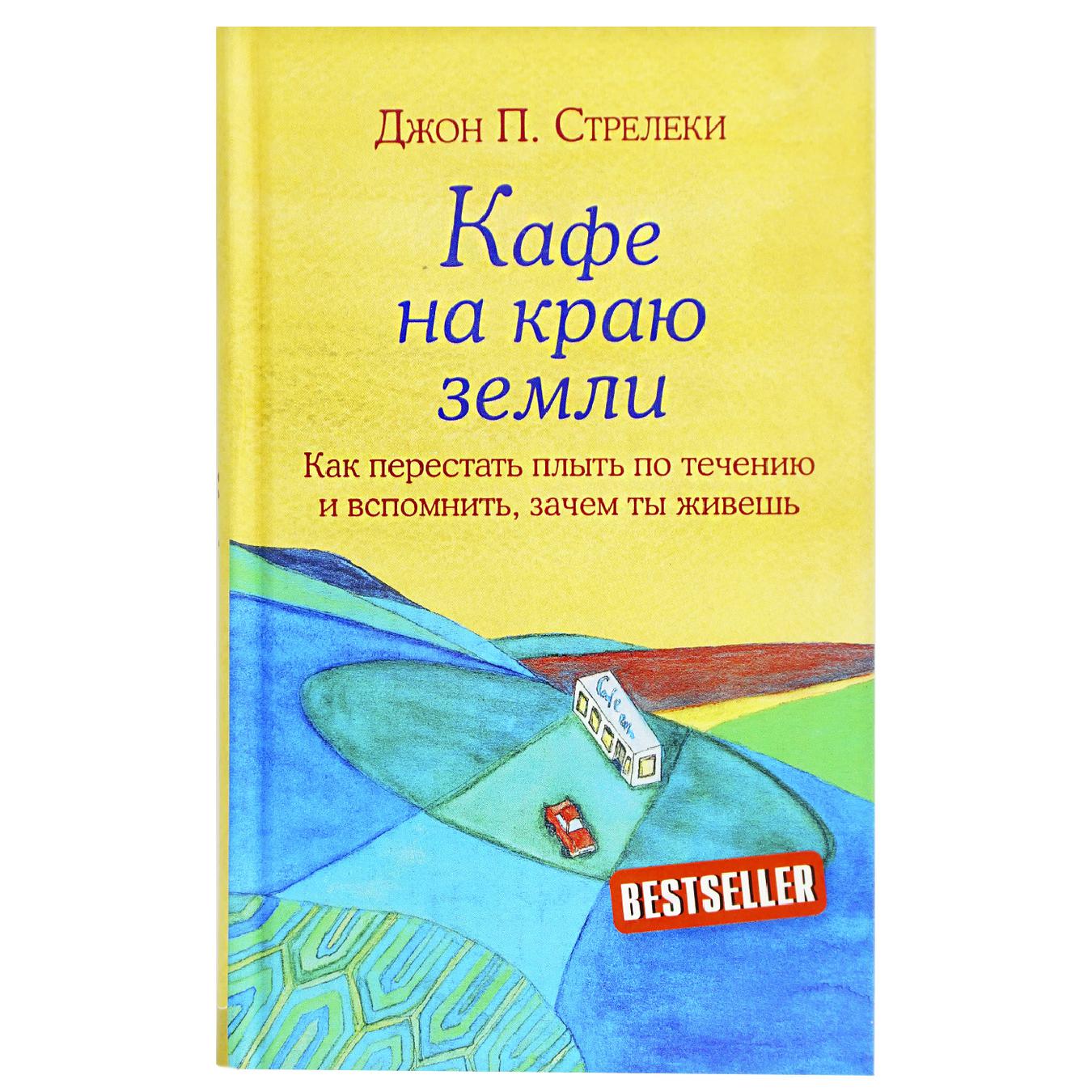

КН КАФЕ НА КРАЮ СВІТУ (РОС)