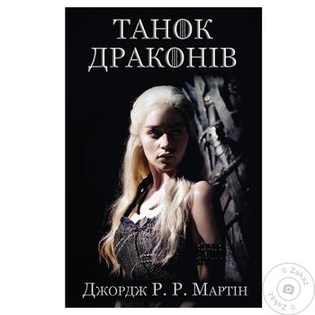 Book George R. R. Martin. A Song of Ice and Fire. A Dance with Dragons - buy, prices for - photo 1