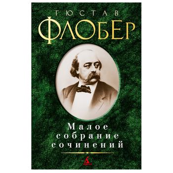 Книга Гюстав Флобер. Мале зібрання творів - купити, ціни на КОСМОС - фото 1