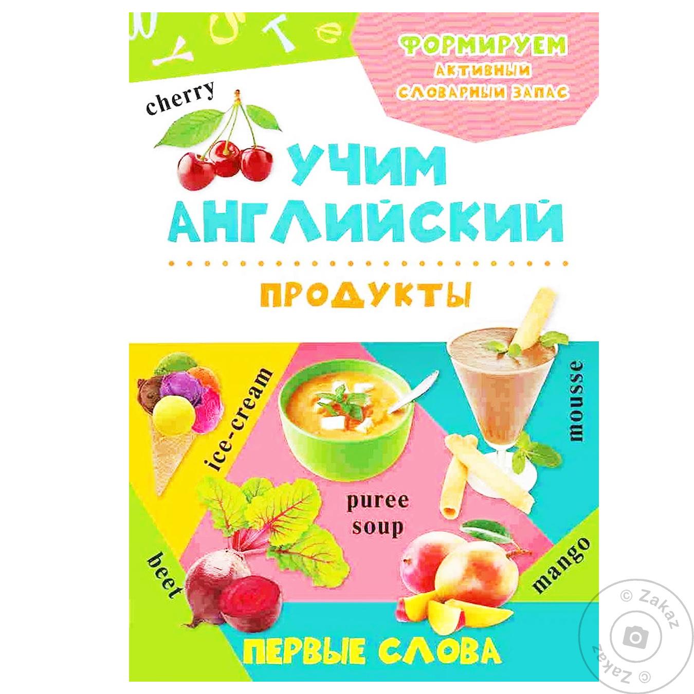 

Книга Учим Английский продукты