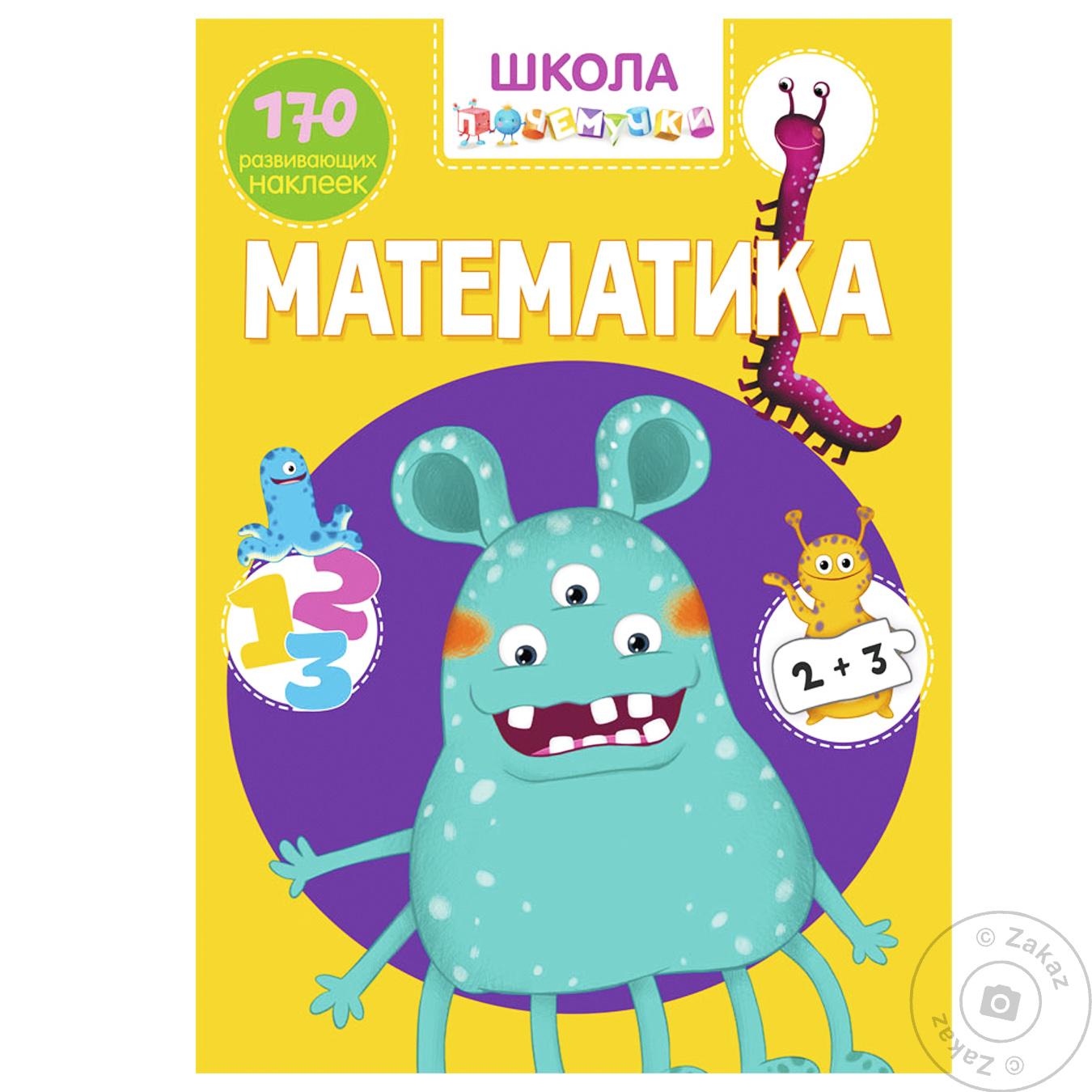 

Книга Математика 170 развивающих наклеек