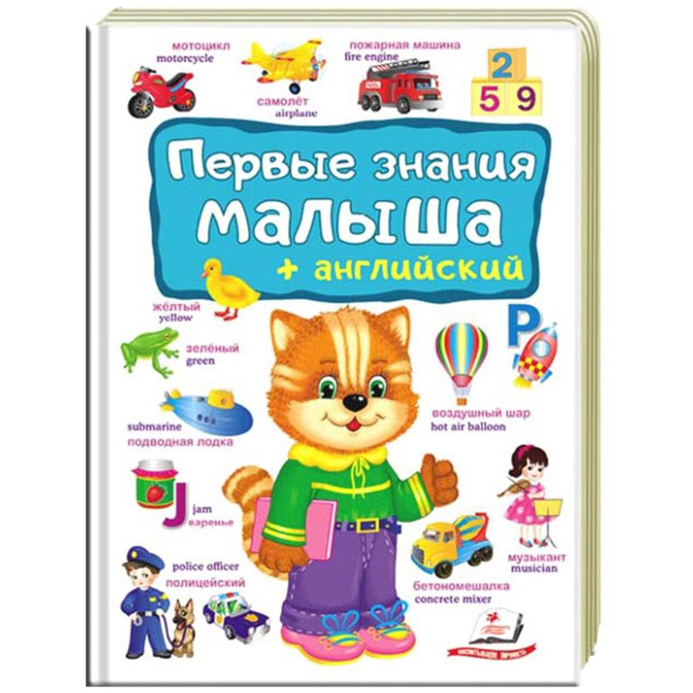 

Книга Первые знания малыша + английский