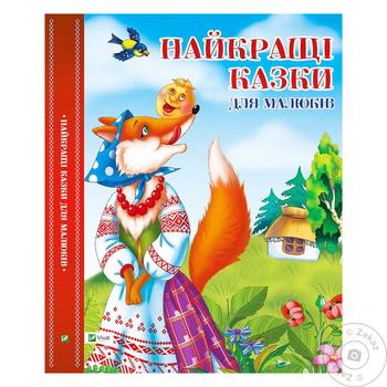 Книга Найкращі казки для малюків - купити, ціни на КОСМОС - фото 2