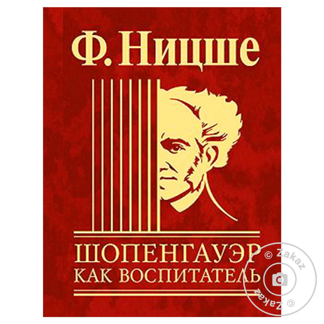 

Книга Ф.Ницше Шопенгауэр как воспитатель
