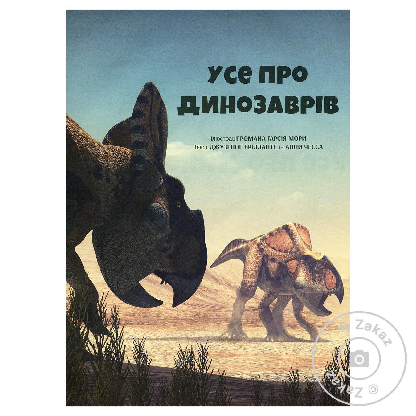 

Книга Всё про динозавров