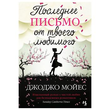 Книга Іностранка Останній лист від твого улюбленого Джоджо Мойес - купить, цены на - фото 1