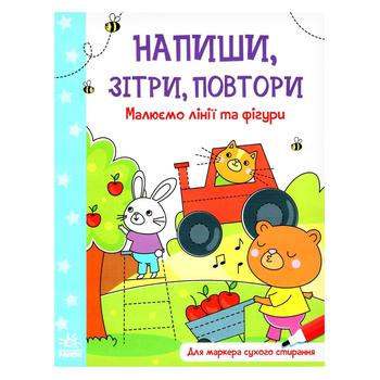 Книга Напиши, зітри, повтори Малюємо лінії та фігури - купити, ціни на NOVUS - фото 2