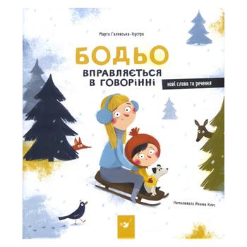 Книга Я граюся, я вчуся Бодьо вправляється в говорінні