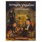 Книга Мирослав Кошик Історія України для наймолодших