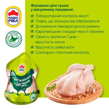 Тушка куряча Наша Ряба ціла охолоджена ~2кг - купити, ціни на Auchan - фото 2