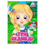 Книга Три медведя Интересные глазки