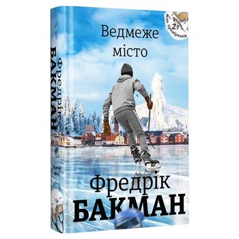 Книга Фредрик Бакман Медвежий город - купить, цены на КОСМОС - фото 1