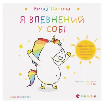 Книга Емоції Ґастона. Я впевнений у собі ВСЛ
