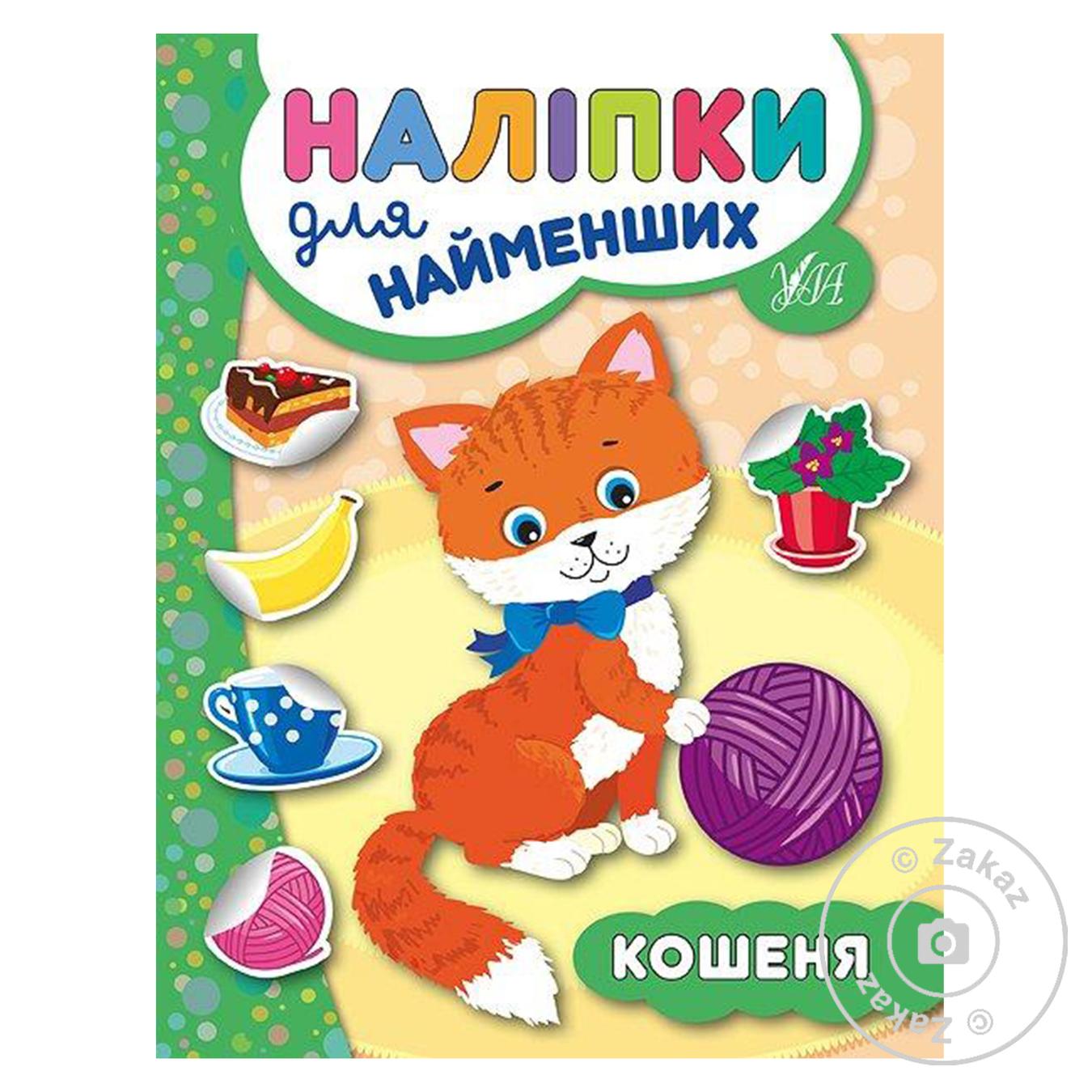 

Книга Наклейки для самых маленьких. Котенок