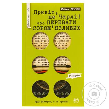 Книга Привіт, це Чарлі, або Переваги сором’язливих