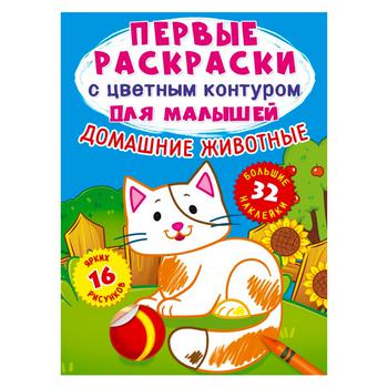 Книга КрБук Перші розмальовки Домашні тварини 32 великі наклейки (рос.) - купить, цены на КОСМОС - фото 1