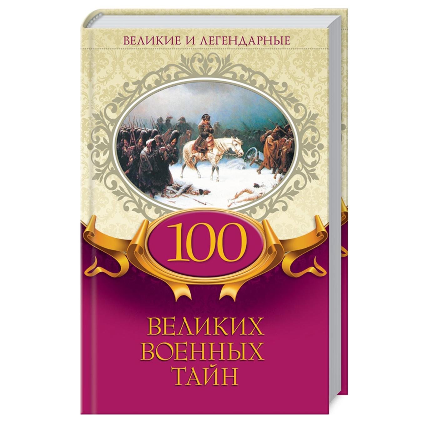 

Книга КСД 100 великих військових таємниць (98143) (рос.)